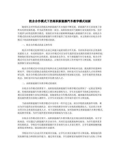 校企合作模式下的高职新能源汽车教学模式创新