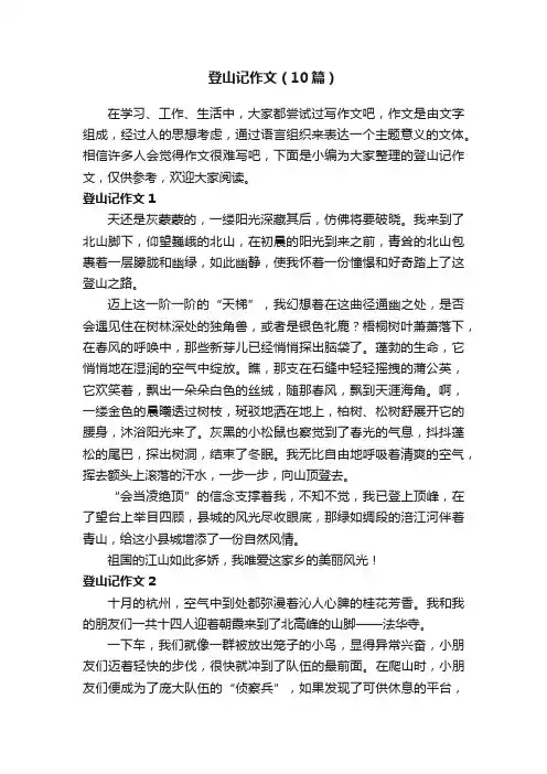 登山记作文（10篇）
