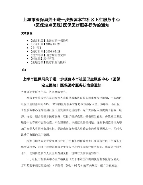 上海市医保局关于进一步规范本市社区卫生服务中心(医保定点医院)医保医疗服务行为的通知