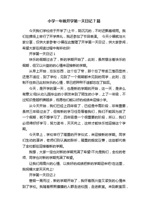 小学一年级开学第一天日记7篇