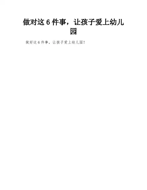做对这6件事,让孩子爱上幼儿园