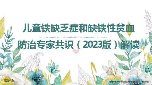 儿童铁缺乏症和缺铁性贫血防治专家共识(2023版)解读可修改文字