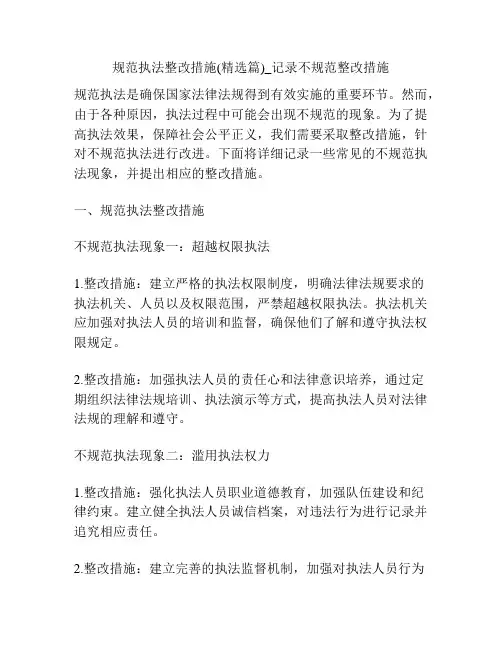规范执法整改措施(精选篇)_记录不规范整改措施