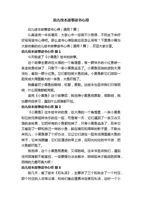 幼儿绘本故事读书心得