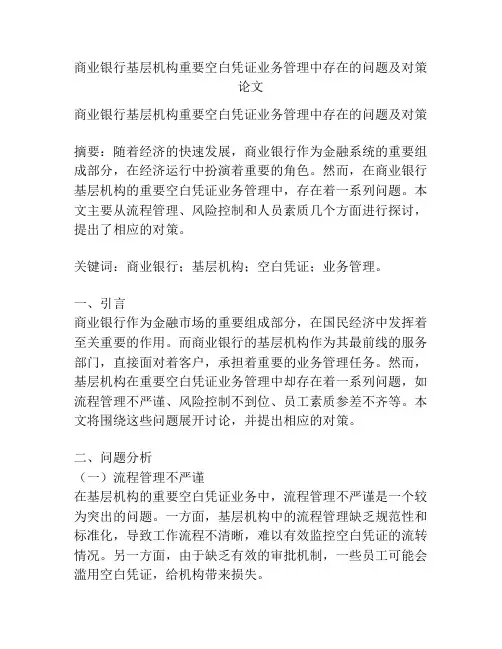 商业银行基层机构重要空白凭证业务管理中存在的问题及对策论文