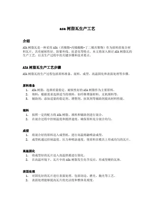 asa树脂瓦生产工艺