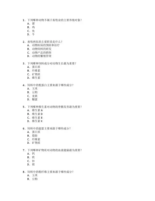 畜牧兽医与饲料营养测试 选择题 62题