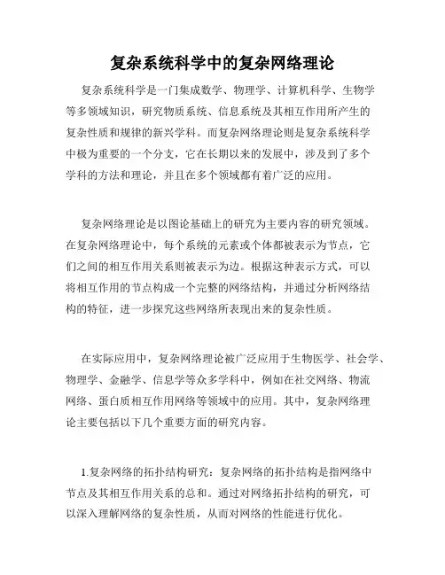 复杂系统科学中的复杂网络理论