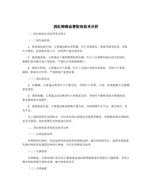 西红柿病虫害防治技术分析