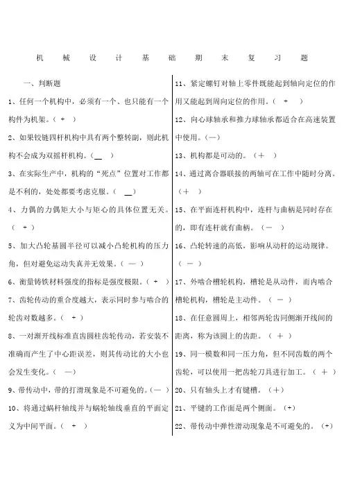 机械设计基础期末复习题