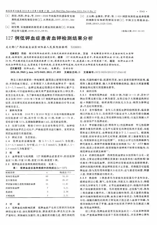 127例低钾血症患者血钾检测结果分析