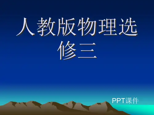 高中物理选修3-1精品PPT课件