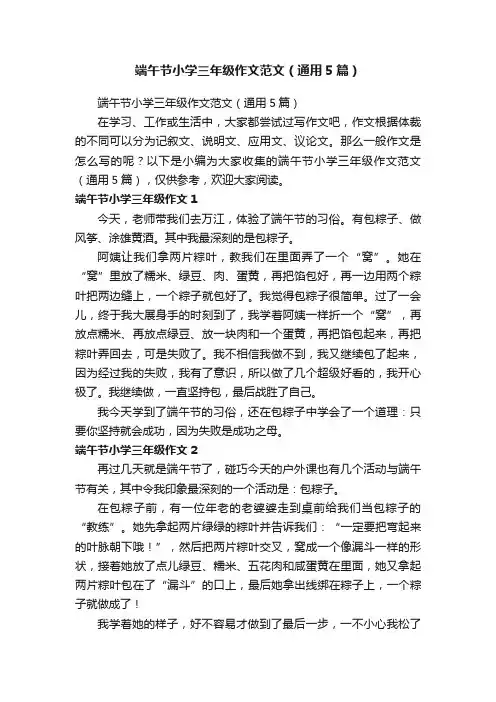 端午节小学三年级作文范文(通用5篇)