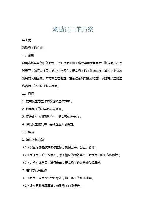 激励员工的方案