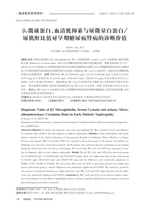 β2微球蛋白、血清胱抑素与尿微量白蛋白