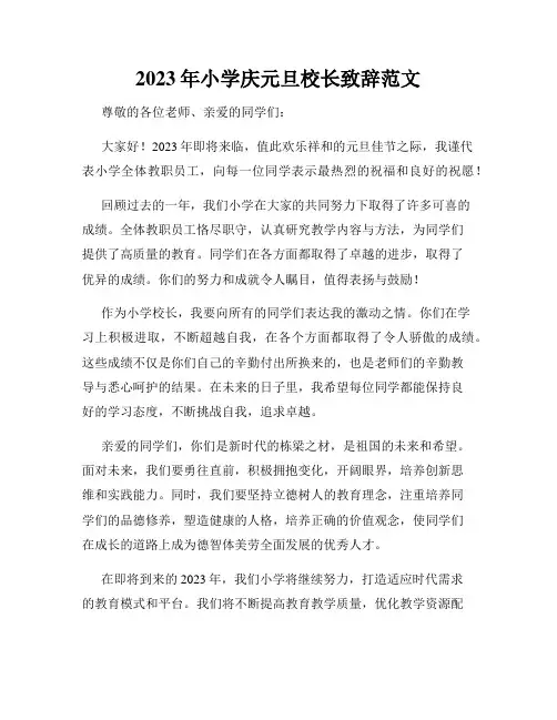 2023年小学庆元旦校长致辞范文