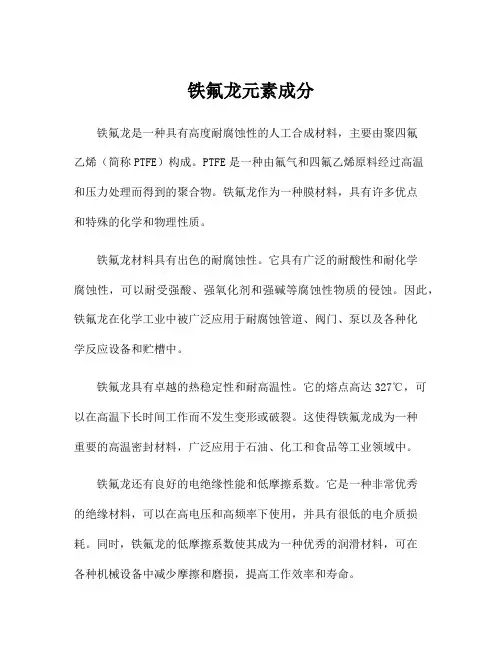 铁氟龙元素成分