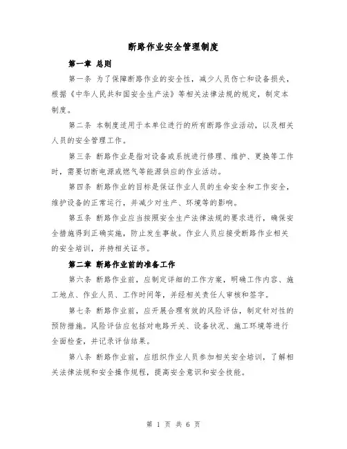 断路作业安全管理制度（3篇）