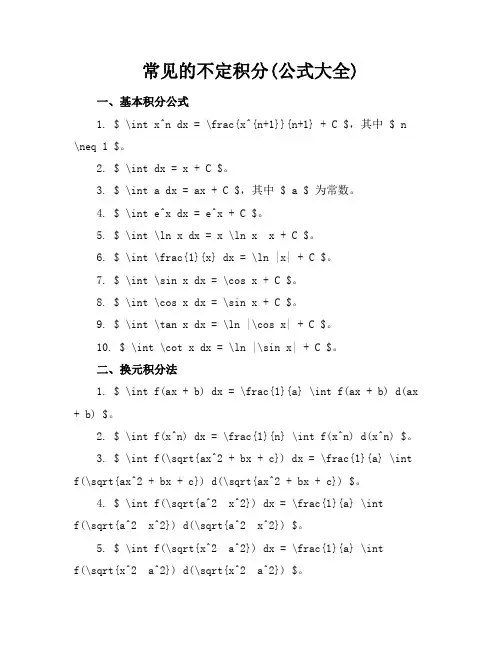 常见的不定积分(公式大全)