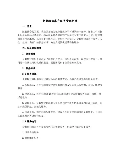金碧物业客户服务管理制度