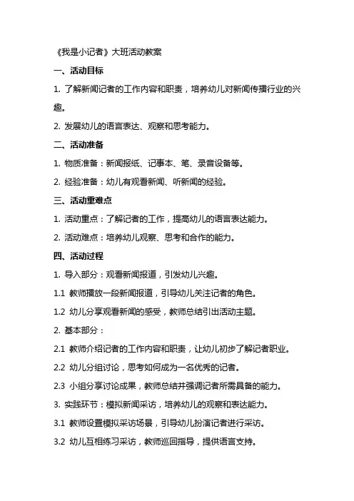 《我是小记者》大班活动教案