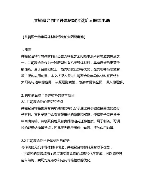 共轭聚合物半导体材料钙钛矿太阳能电池