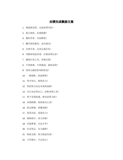 业绩完成激励文案