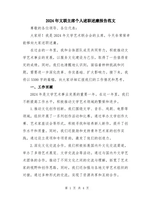 2024年文联主席个人述职述廉报告范文