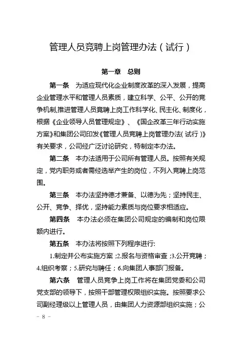 管理人员竞聘上岗管理办法(试行)