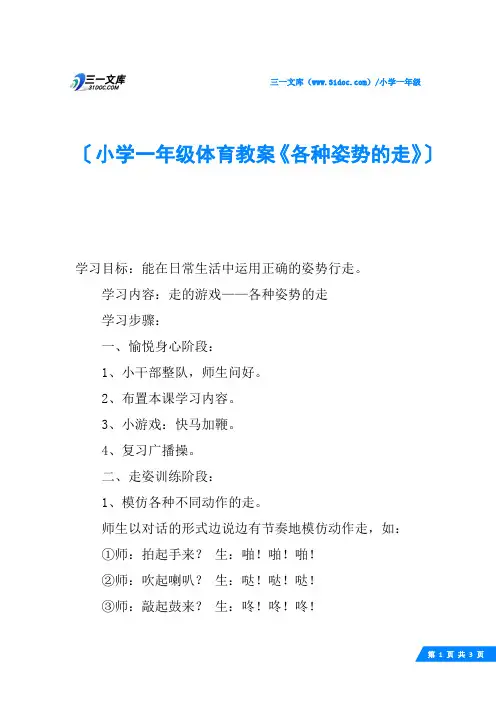 小学一年级体育教案《各种姿势的走》