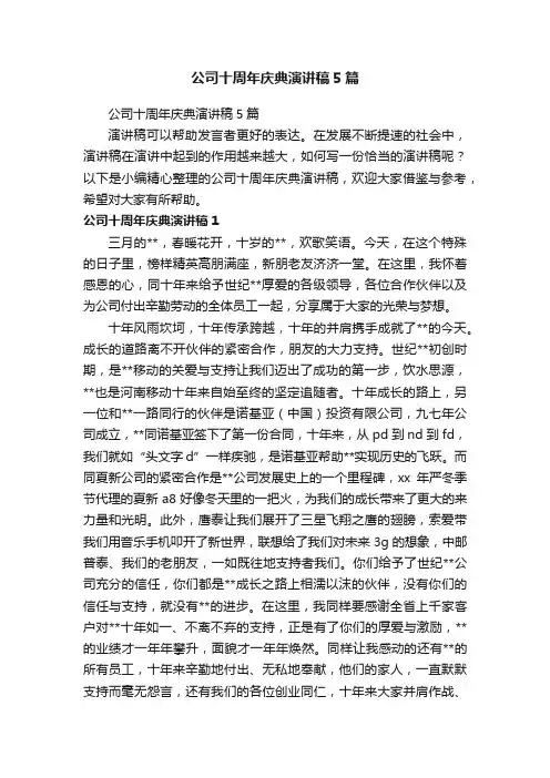 公司十周年庆典演讲稿5篇