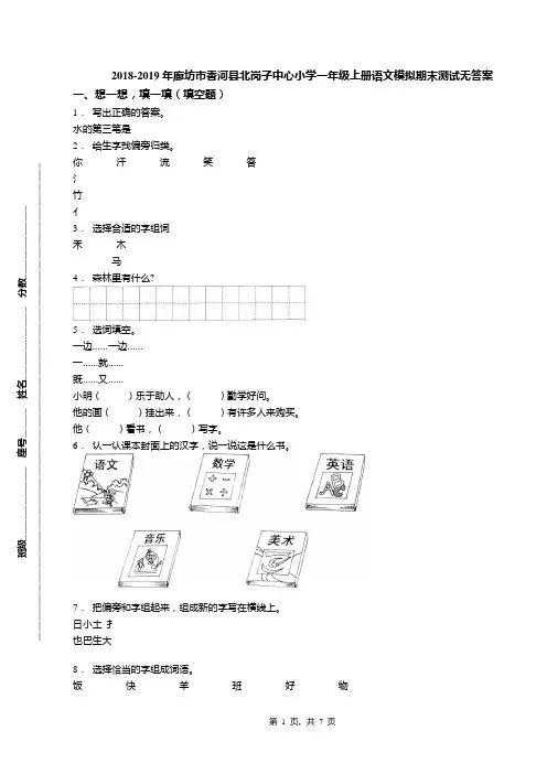 2018-2019年廊坊市香河县北岗子中心小学一年级上册语文模拟期末测试无答案
