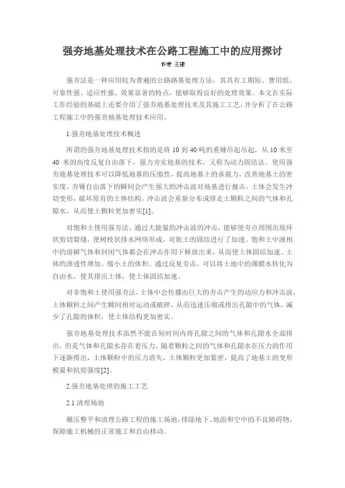 强夯地基处理技术在公路工程施工中的应用探讨