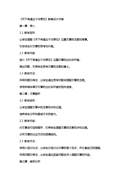 《天下有道丘不与易也》教案设计方案