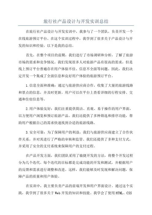 旅行社产品设计与开发实训总结