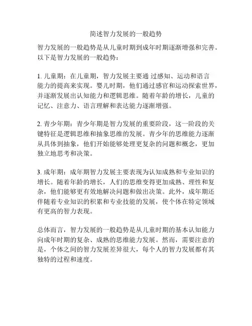 简述智力发展的一般趋势