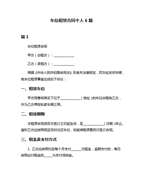 车位租赁合同个人6篇