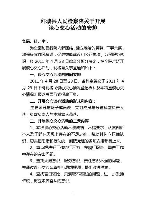 开展谈心交心计划安排