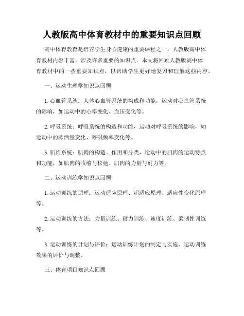 人教版高中体育教材中的重要知识点回顾