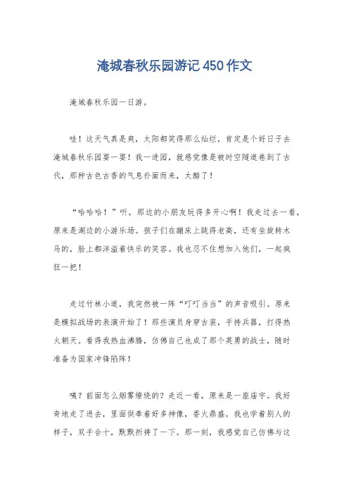 淹城春秋乐园游记450作文