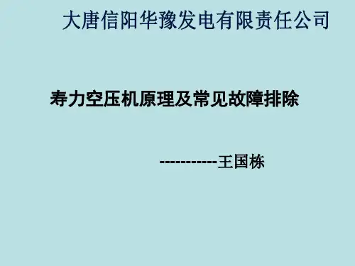 寿力空压机原理及故障排除