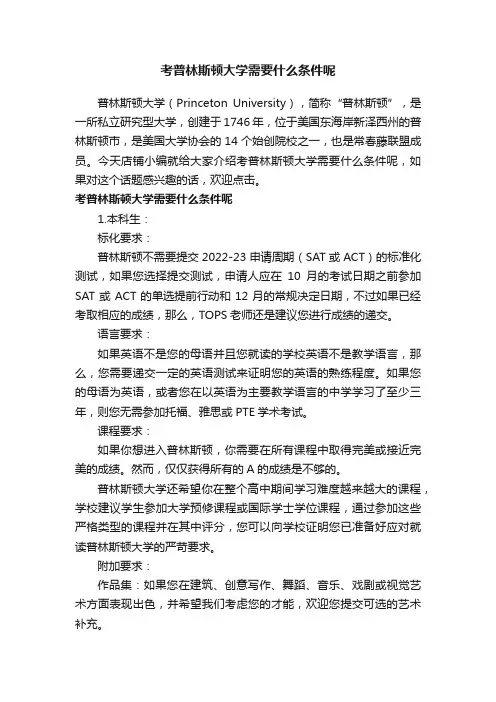 考普林斯顿大学需要什么条件呢