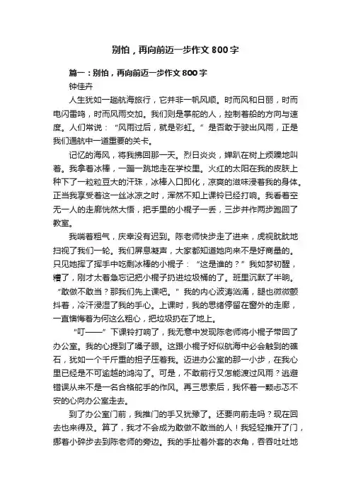 别怕，再向前迈一步作文800字