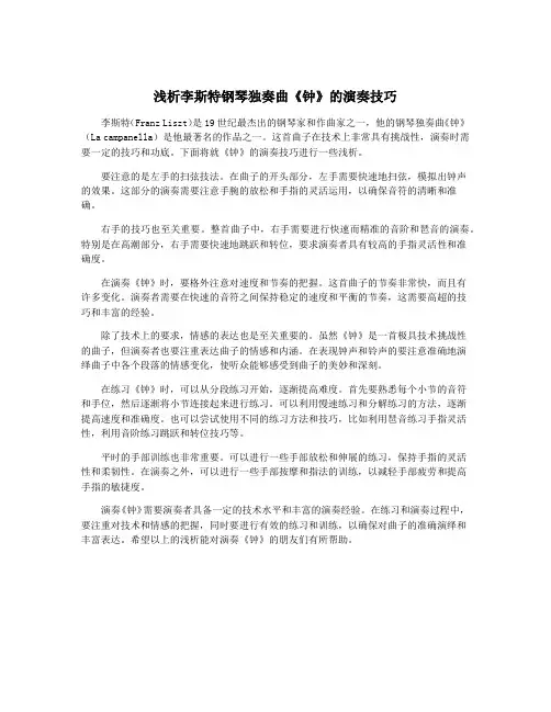 浅析李斯特钢琴独奏曲《钟》的演奏技巧
