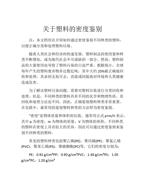 关于塑料的密度鉴别