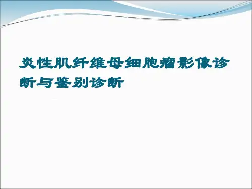 【医学PPT课件】炎性肌纤维母细胞瘤影像诊断与鉴别诊断PPT