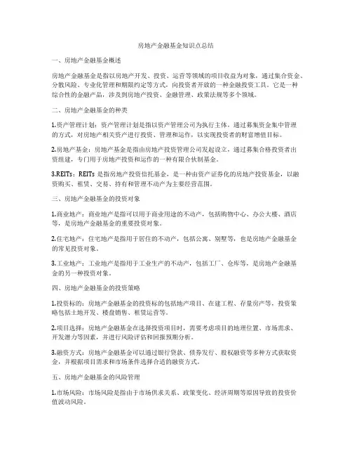 房地产金融基金知识点总结
