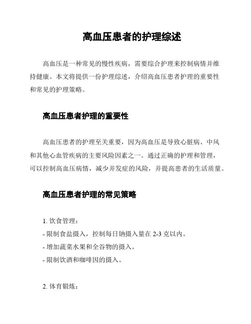 高血压患者的护理综述