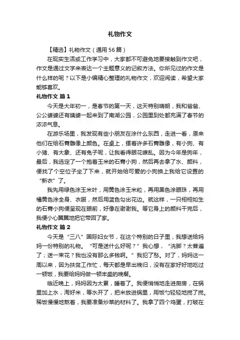 【精选】礼物作文（通用56篇）