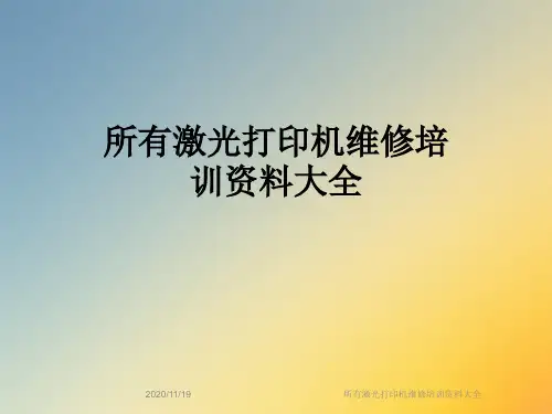 所有激光打印机维修培训资料大全